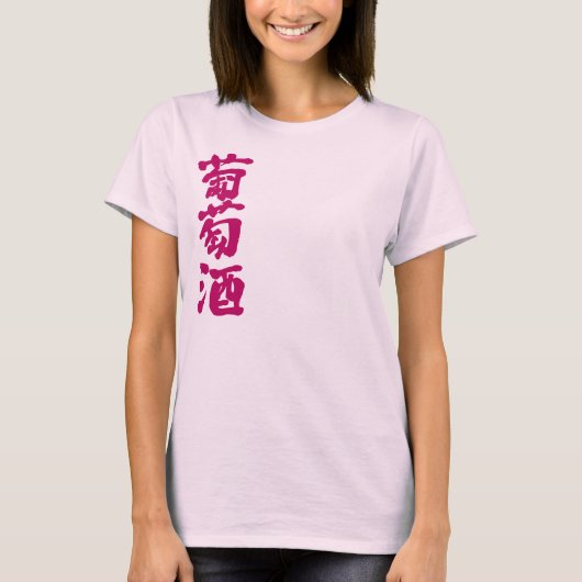 【漢字】ワイン Tシャツ (正面)
