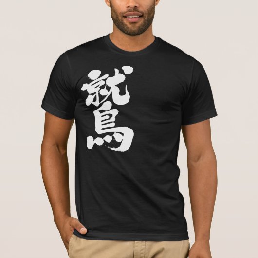 【漢字】ワシ Tシャツ (正面)
