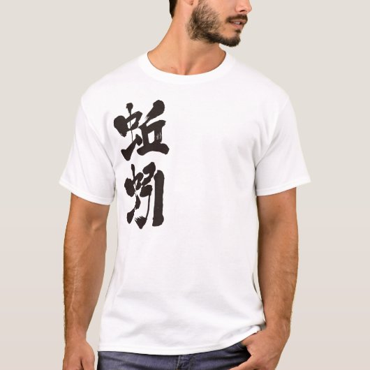 【漢字】ワーム Tシャツ (正面)