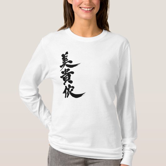 [漢字]ヴィッキー。 Tシャツ (正面)