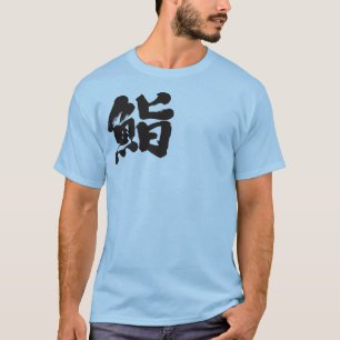 【漢字】一字寿司 Tシャツ