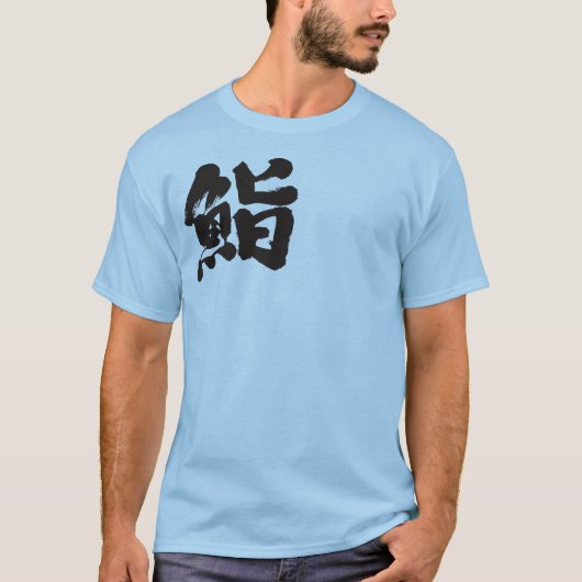 【漢字】一字寿司 Tシャツ (正面)