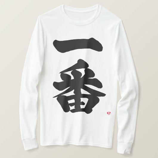 【漢字】一番最初は黒文字Tシャツ Tシャツ (デザイン正面)