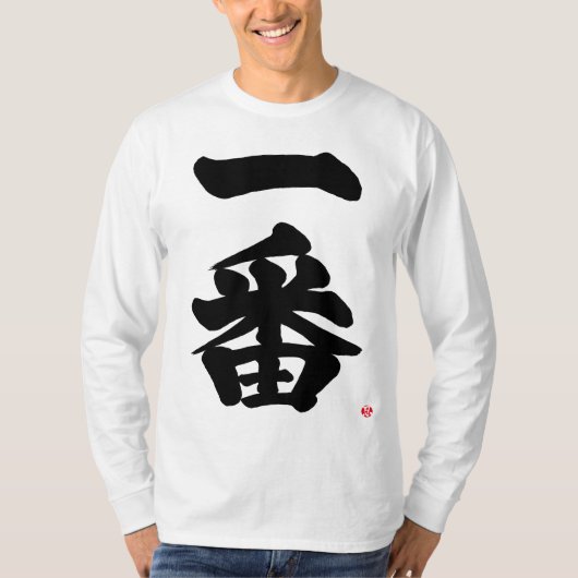 【漢字】一番最初は黒文字Tシャツ Tシャツ (正面)