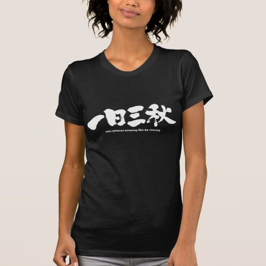 [漢字]一瞬一瞬が永遠のように見える Tシャツ (正面)
