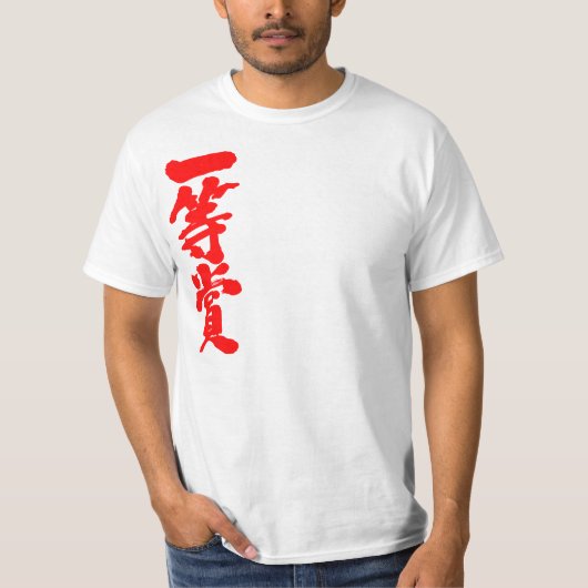 【漢字】一等賞 Tシャツ (正面)