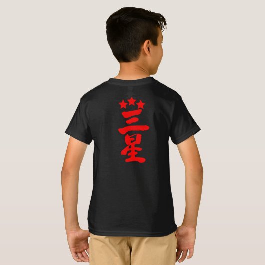 【漢字】三つ星 Tシャツ (裏面フル)