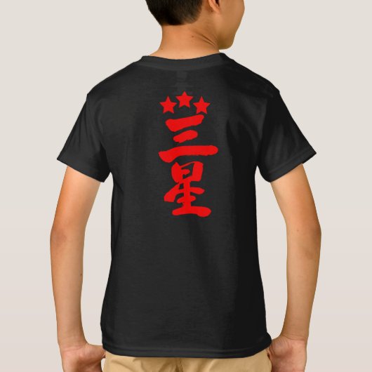【漢字】三つ星 Tシャツ (裏面)