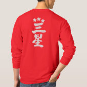 【漢字】三星長袖 Tシャツ (裏面)