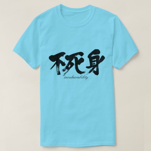 【漢字】不可侵性 Tシャツ (デザイン正面)
