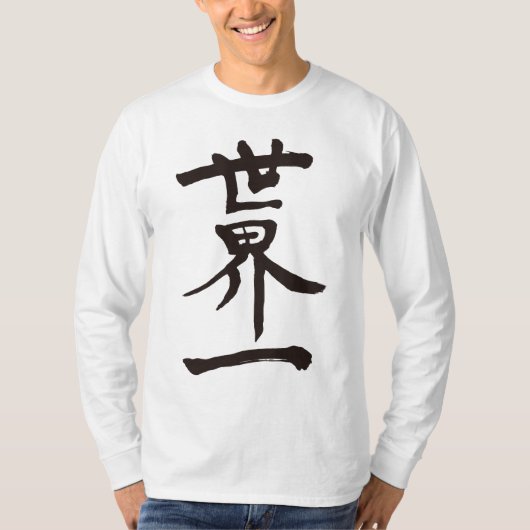 【漢字】世界のトップオブロングスリーブ Tシャツ (正面)