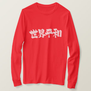 [漢字]世界の平和 Tシャツ