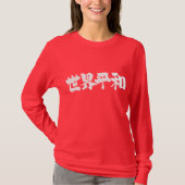 [漢字]世界の平和 Tシャツ (正面)