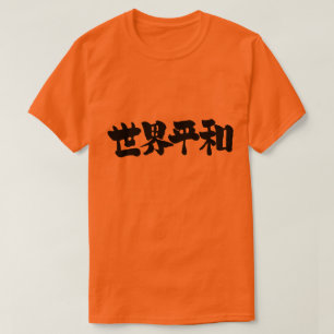 [漢字]世界の平和 Tシャツ