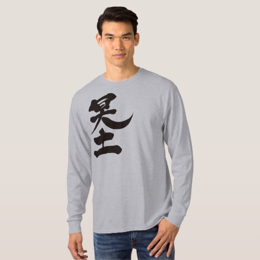 【漢字】世界の長袖 Tシャツ (正面フル)