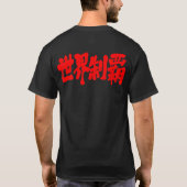 【漢字】世界を征服 Tシャツ (裏面)
