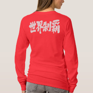 [漢字]世界大群の征服 Tシャツ