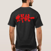 【漢字】世界統一 Tシャツ (裏面)