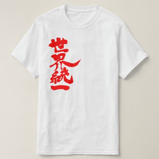 【漢字】世界統一 Tシャツ (デザイン正面)