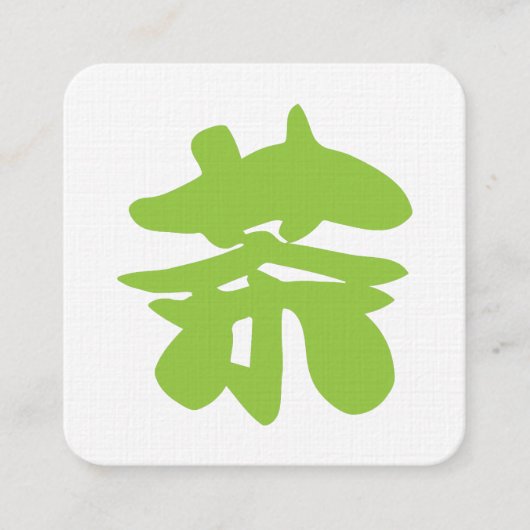 漢字・中国語の文字・中国茶 スクエア名刺 (正面)