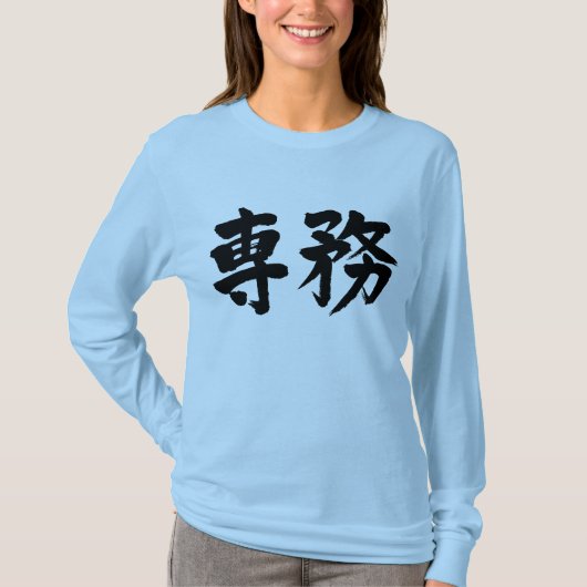 【漢字】主務長袖 Tシャツ (正面)