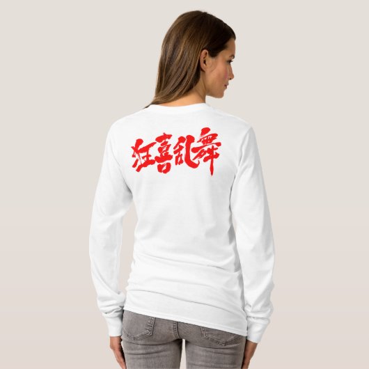 【漢字】乱舞の長袖 Tシャツ (裏面フル)