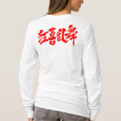 【漢字】乱舞の長袖 Tシャツ (裏面)