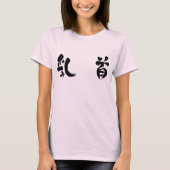 【漢字】乳首 Tシャツ (正面)
