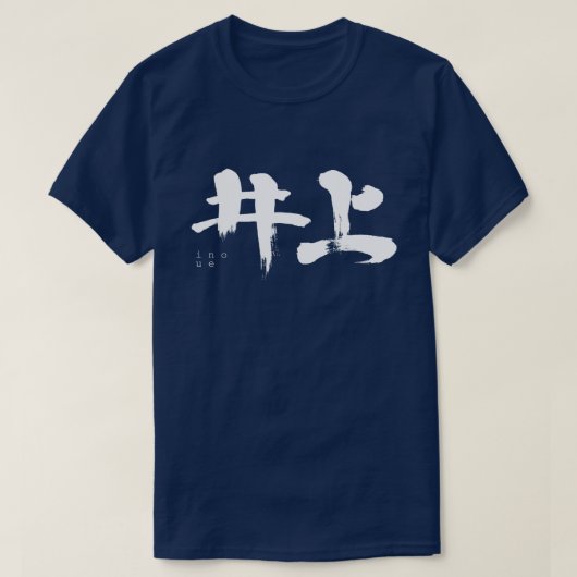 【漢字】井上 Tシャツ (デザイン正面)