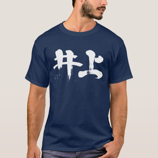 【漢字】井上 Tシャツ (正面)