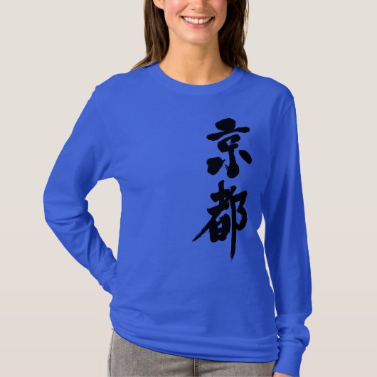 [漢字]京都縦型LS Tシャツ (正面)