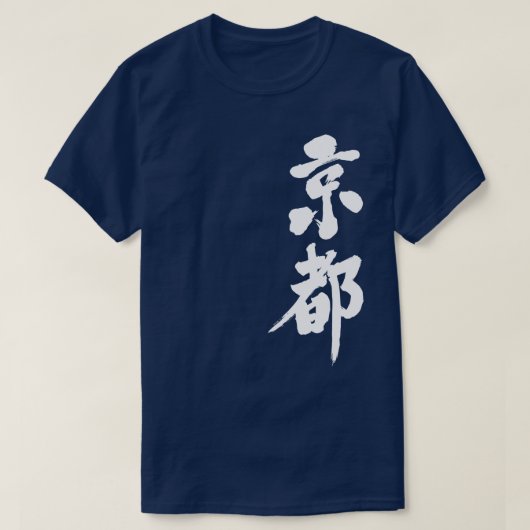 【漢字】京都縦置き Tシャツ (デザイン正面)