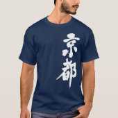【漢字】京都縦置き Tシャツ (正面)