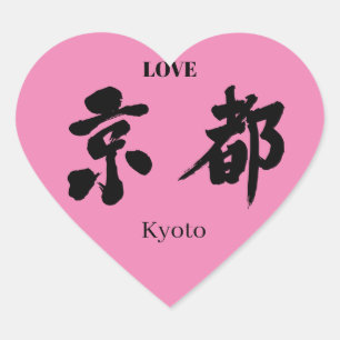 【漢字】京都 ハートシール