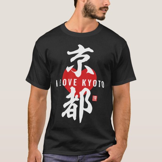 漢字[京都]京都 Tシャツ (正面)