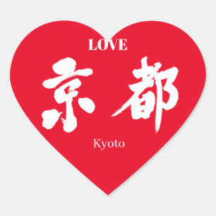 [漢字]京都（白文字） ハートシール