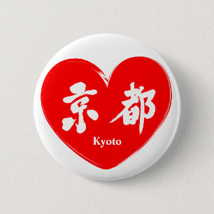 【漢字】京都 缶バッジ
