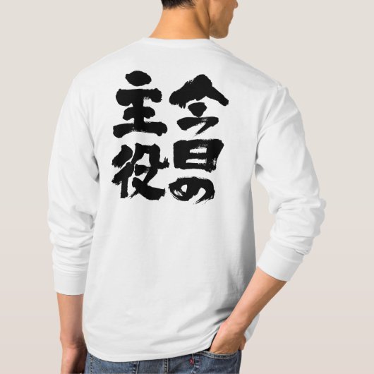 【漢字】今日のスター長袖 Tシャツ (裏面)
