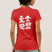 【漢字】今日のスター Tシャツ (裏面)