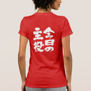 【漢字】今日のスター Tシャツ