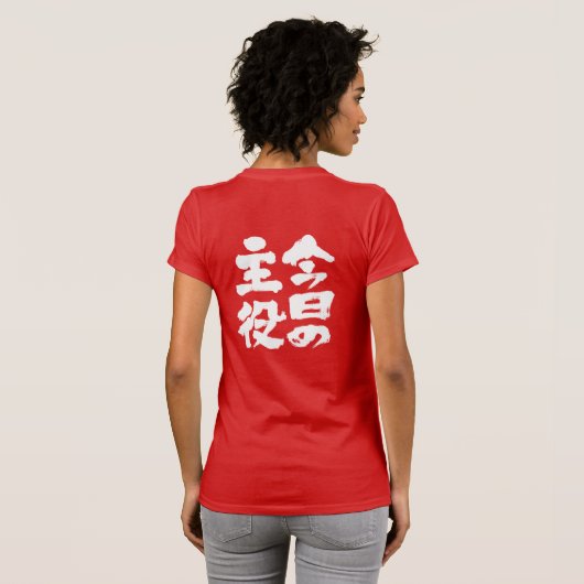 【漢字】今日のスター Tシャツ (裏面フル)