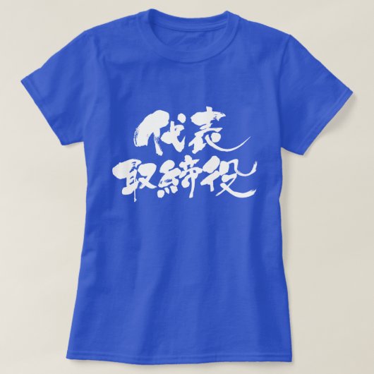 【漢字】代表取締役(白文字) Tシャツ (デザイン正面)