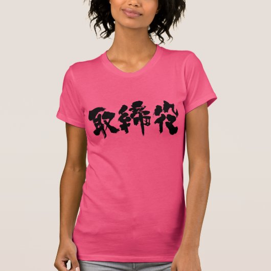 【漢字】会社取締役（黒文字） Tシャツ (正面)