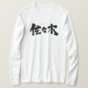 【漢字】佐々木長袖Tシャツ Tシャツ