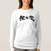 【漢字】佐々木長袖Tシャツ Tシャツ (正面)