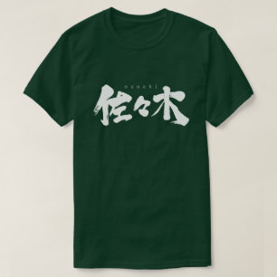 【漢字】佐々木 Tシャツ