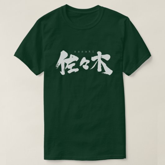 【漢字】佐々木 Tシャツ (デザイン正面)