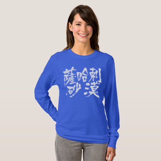【漢字】佐原砂漠長袖 Tシャツ (正面フル)