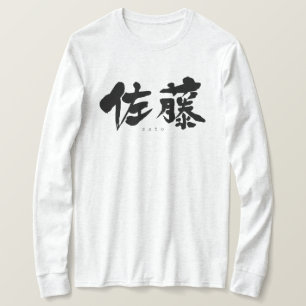 【漢字】佐藤長袖Tシャツ Tシャツ