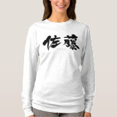 【漢字】佐藤長袖Tシャツ Tシャツ (正面)